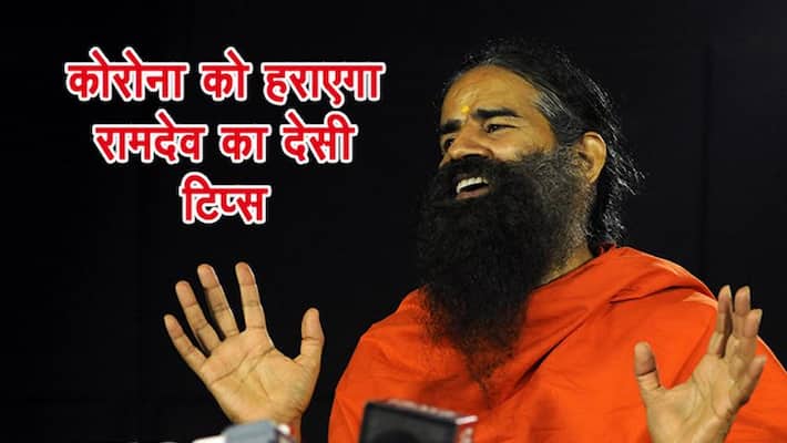 Swami Ramdev's indigenous treatment to avoid corona virus kps Swami Ramdev's indigenous treatment to avoid corona virus kps