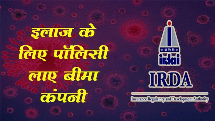Insurance company brought policy to treat coronavirus: IRDA kpm Insurance company brought policy to treat coronavirus: IRDA kpm