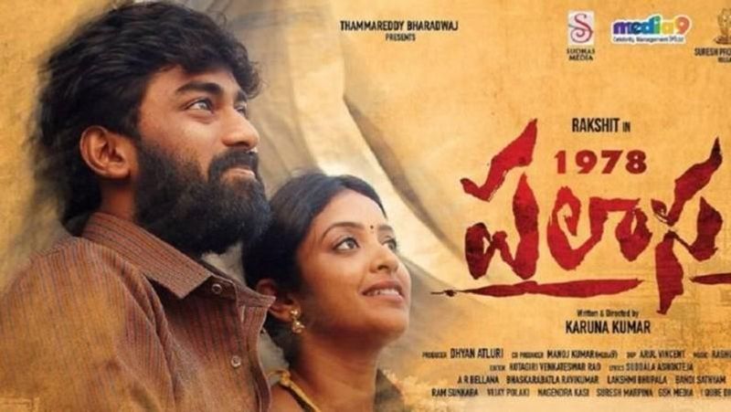 దేని గురించీ ఈ కథ..? 1978 లో ...శ్రీకాకుళం జిల్లాలోని పలాసలో ఉన్న పెద్ద కులపోళ్లు, చిన్న కులపోళ్ల మధ్య జరిగే ఓ సామాజిక,రాజకీయ మహా యుద్దం. ఆధిపత్యం కోసం ఓ వర్గం, అణిగారిపోతున్నాం అంటూ మరో వర్గం తలపడే సాధారణ సన్నేవేశం. అక్కడ ఉన్న అంబుసొలి అనే కాలనీలో ఉండే ఇద్దరు అన్నదమ్ములు రంగారావు(తిరువీర్), మోహన్ రావు (రక్షిత్)లు ప్రధాన పాత్ర ధారులు. వాళ్ల నాన్న పద్యాల సుందర్ రావు (సమ్మెట గాంధీ). తండ్రి దగ్గర నేర్చుకున్న పద్యాలు, పాటలతో చుట్టుప్రక్కల గ్రామాల్లో ప్రోగ్రామ్స్ చేస్తూంటారు. బ్రతుకు తెరవు కోసం.. ఆ ఊర్లోని పెద్ద షావుకారు లింగమూర్తి (జనార్దన్), చిన్న షావుకారు గురుమూర్తి (రఘు కుంచె)ల జీడిపప్పు బట్టీల్లో పనికి వెళ్తూంటారు. జీవితం సాదా సీదాగా గడిచిపోతూంటుంది. అయితే పుట్టిననాటి నుంచీ కుల వివక్ష కారణంగా తనలో తానే రగిలిపోయే మోహన్ రావు ... షావుకార్లతో గొడవ పడుతూంటాడు. అయితే కొంతకాలానికి చిన్న షావు కారు గురుమూర్తికి నమ్మిన బంటుగా మారిపోయాడు.