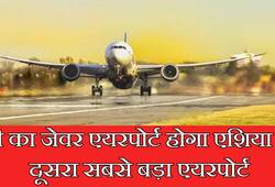 Jewar Airport of Uttar Pradesh will be the second largest in Asia