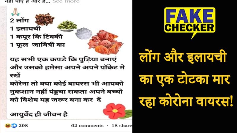 6. कोरोना इलाज
भारत में कोरोना महामारी की घोषणा के बाद से ही सोशल मीडिया पर इसके इलाज के लिए देसी नुस्खे वायरल होने लगे थे। सिरके, काढ़ा, प्याज से लेकर भांग तक को कोरोना के लिए रामबाण बताया गया था। हालांकि अभी तक कोरोना के इलाज के लिए वैक्सीन मार्केट में नहीं आई है। 