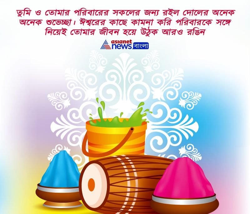 তুমি ও তোমার পরিবারের সকলের জন্য রইল দোলের অনেক অনেক শুভেচ্ছা। ঈশ্বরের কাছে কামনা করি পরিবারকে সঙ্গে নিয়েই তোমার জীবন হয়ে উঠুক আরও রঙিন।