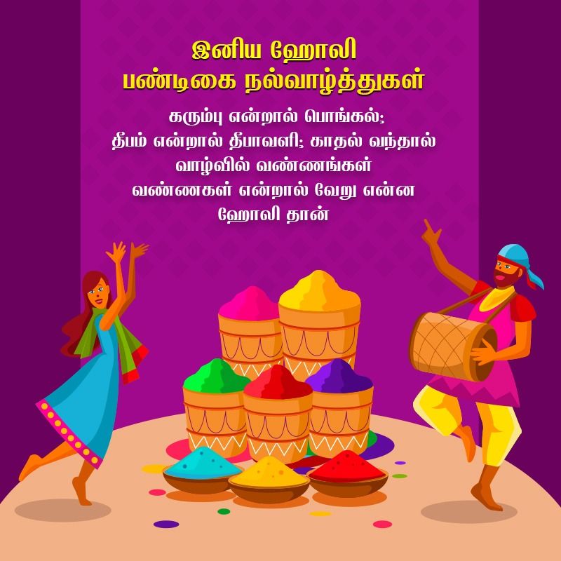 கரும்பு என்றால் பொங்கல், தீபம் என்றால் தீபாவளி, காதல் வந்தால் வாழ்வில் வண்ணங்கள், வண்ணங்கள் என்றால் வேறு என்ன ஹோலி தான்