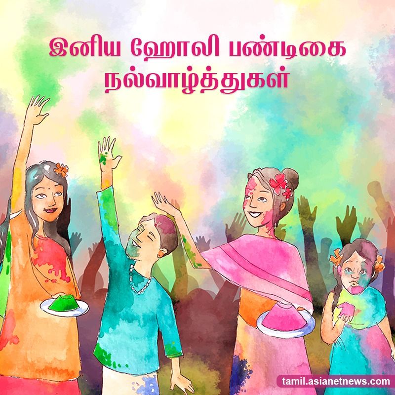 ஹோலி பண்டிகை வாழ்த்துக்கள்..!