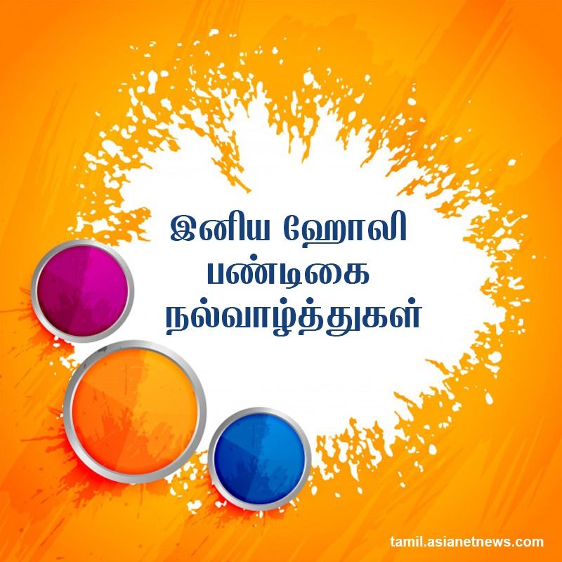 ஹோலி பண்டிகை வாழ்த்துக்கள்..!