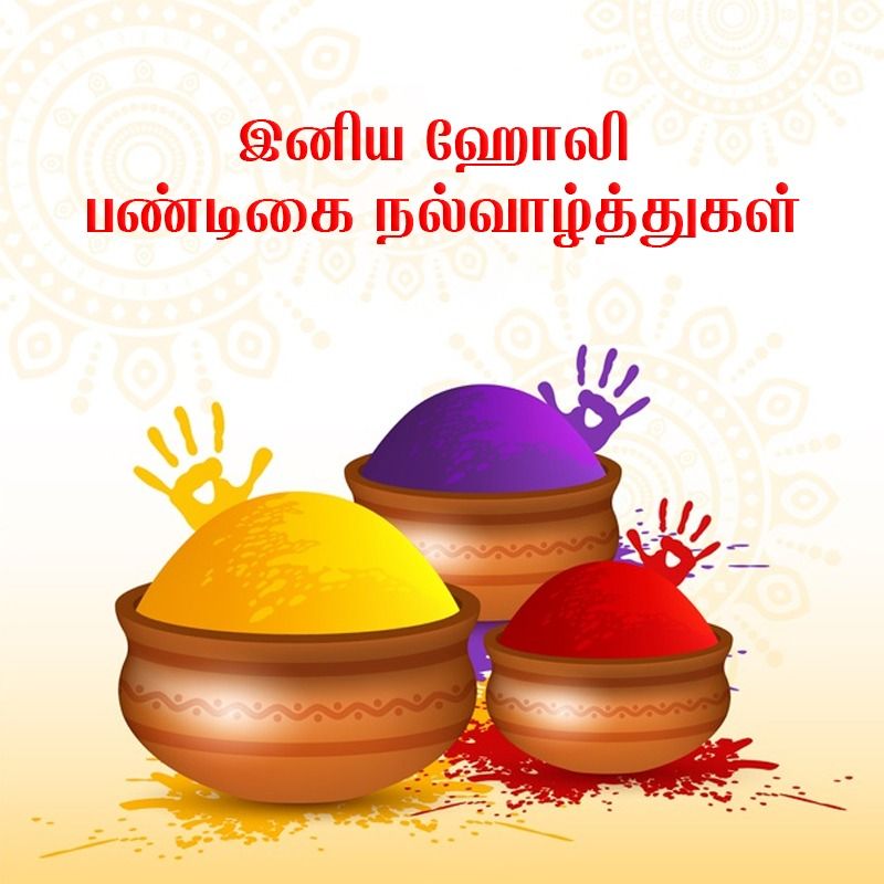 ஹோலி பண்டிகை வாழ்த்துக்கள்..!