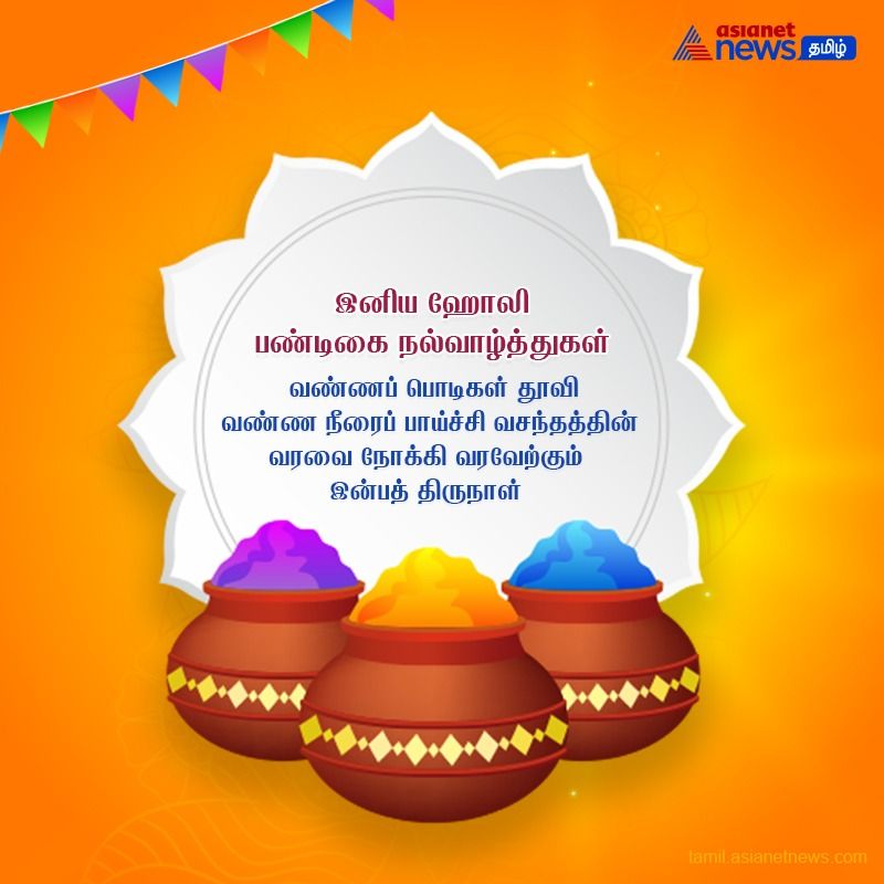 வண்ணப் பொடிகள் தூவி வண்ண நீரைப் பாய்ச்சி வசந்தத்தின் வரவை நோக்கி வரவேற்கும் இன்ப திருநாள்..!