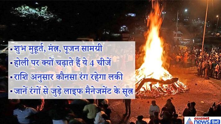 Holika Dahan today, know the shubh muhurat and puja vidhi KPI Holika Dahan today, know the shubh muhurat and puja vidhi KPI
