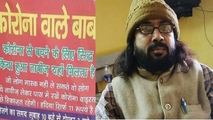 This person became 'Corona Baba', guaranteed to get rid of illness, used to charge 11 rupees ASA This person became 'Corona Baba', guaranteed to get rid of illness, used to charge 11 rupees ASA