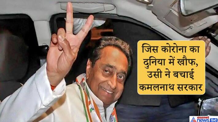 Coronavirus save kamalnath government in MP, session adjourned till 26th March KPP Coronavirus save kamalnath government in MP, session adjourned till 26th March KPP