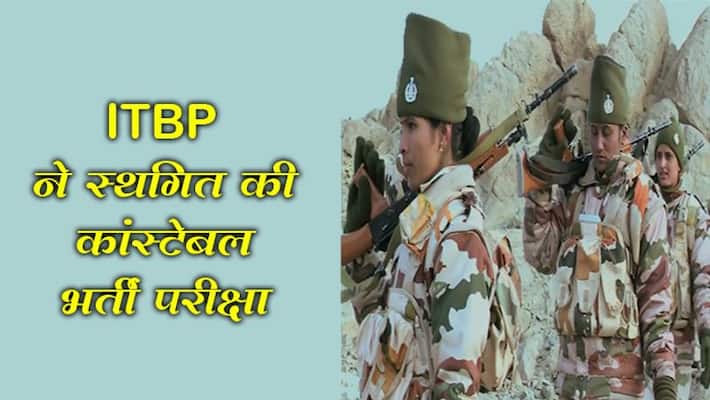ITBP postponed constable recruitment examination, can call this number for any assistance kpm ITBP postponed constable recruitment examination, can call this number for any assistance kpm