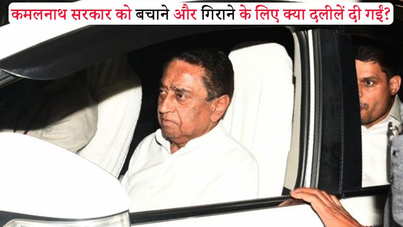 BJP and Congress argued during the SC hearing on the Kamal Nath government kpn