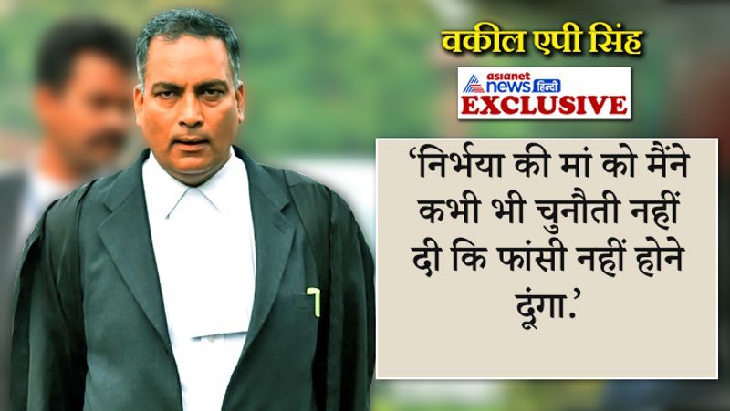 nirbhaya convicts lawyer ap singh exclusive interview on asianet news hindi kpp