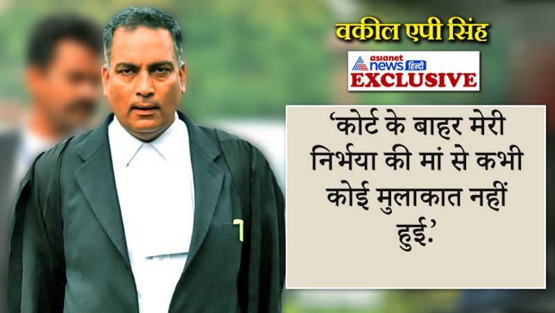 nirbhaya convicts lawyer ap singh exclusive interview on asianet news hindi kpp