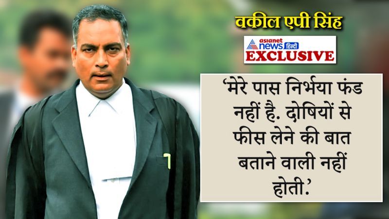 nirbhaya convicts lawyer ap singh exclusive interview on asianet news hindi kpp