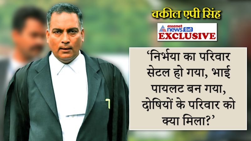 nirbhaya convicts lawyer ap singh exclusive interview on asianet news hindi kpp