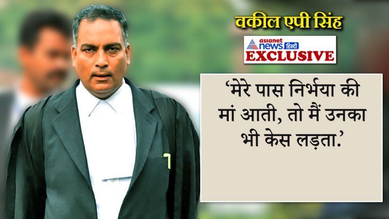 nirbhaya convicts lawyer ap singh exclusive interview on asianet news hindi kpp
