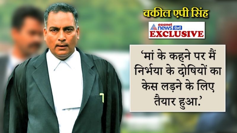 nirbhaya convicts lawyer ap singh exclusive interview on asianet news hindi kpp
