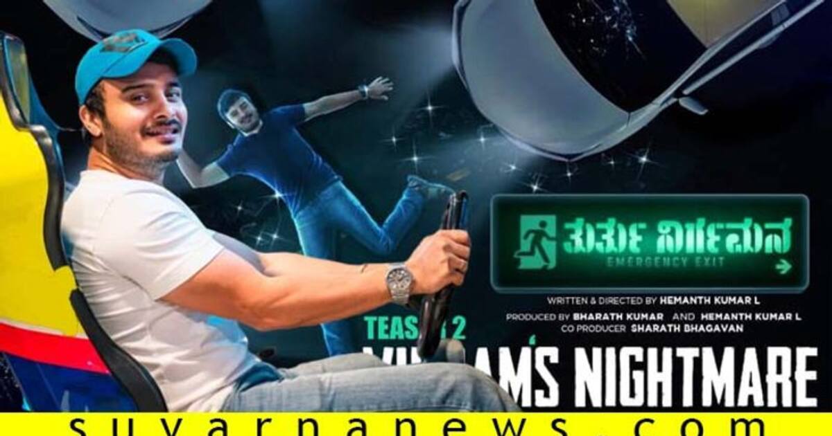 'ತುರ್ತು ನಿರ್ಗಮನ'ದ ಮೂಲಕ 'ಎಕ್ಸ್‌ಕ್ಯೂಸಮಿ' ನಟ ಸುನೀಲ್‌ ರಾವ್ ಕಮ್‌ಬ್ಯಾಕ್ ...