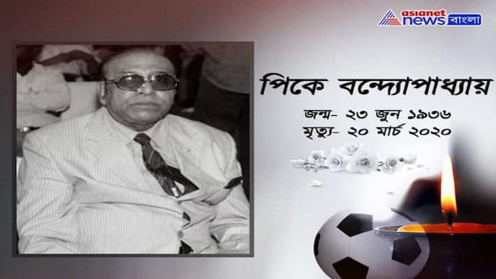 From Sachin to Jagdeep Dhnakar give reaction on the demise of PK Banerjee From Sachin to Jagdeep Dhnakar give reaction on the demise of PK Banerjee