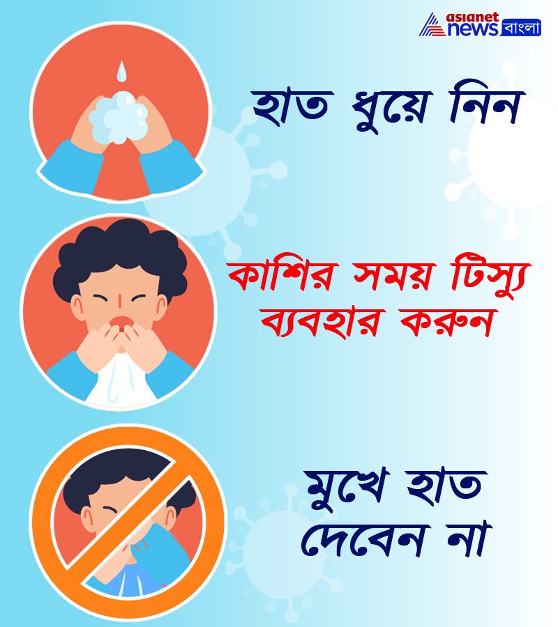 হাত ধুয়ে নিন, কাশির সময় টিস্যু ব্যবহার করুন, মুখে হাত দেবেন না