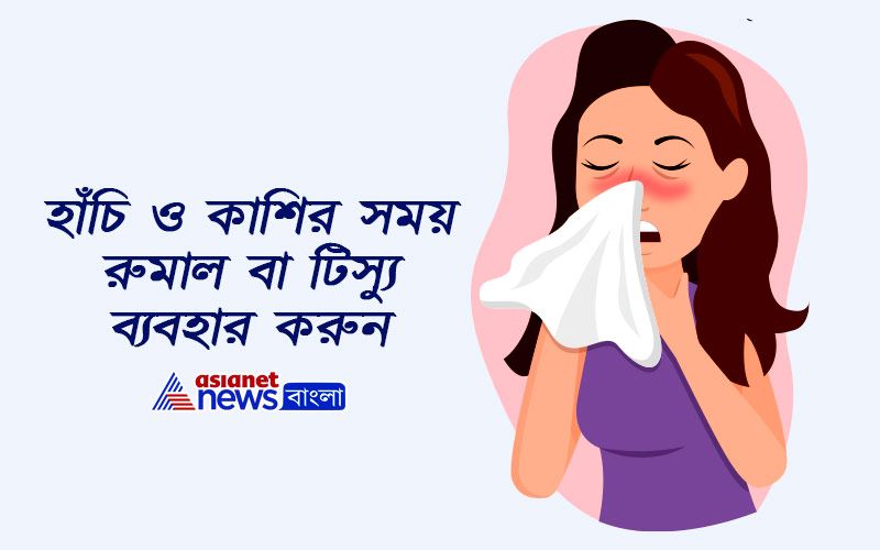 হাঁচি ও কাশির সময় রুমাল বা টিস্যু ব্যবহার করুন।