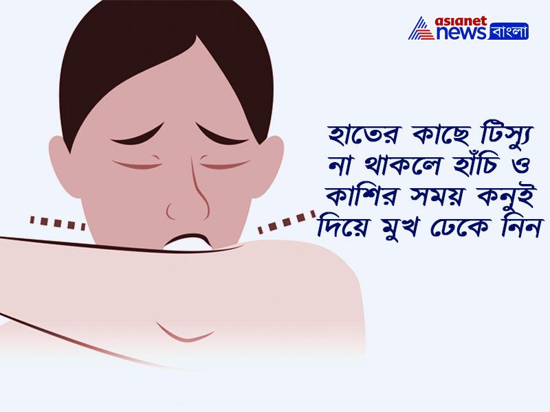 হাতের কাছে টিস্যু না থাকলে হাঁচি ও কাশির সময় কনুই দিয়ে মুখ ঢেকে নিন।