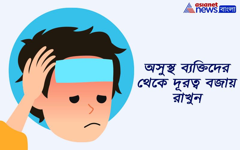 অসুস্থ ব্যক্তিদের থেকে দূরত্ব বজায় রাখুন।