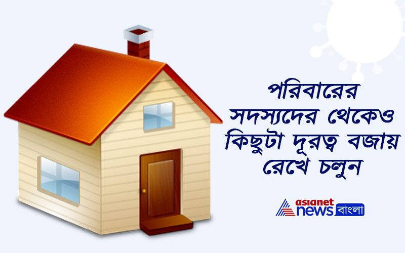 পরিবারের সদস্যদের থেকেও কিছুটা দূরত্ব বজায় রেখে চলুন।