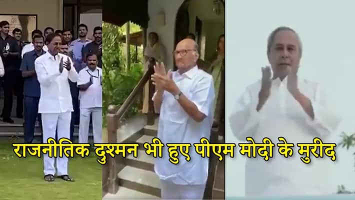 corona virus Pawar, rao, Patnaik and other claps to express gratitude on pm call KPP corona virus Pawar, rao, Patnaik and other claps to express gratitude on pm call KPP