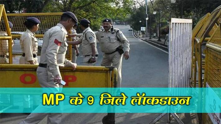 Lockdown to 9 districts of MP, no person allowed out of the house kpm Lockdown to 9 districts of MP, no person allowed out of the house kpm