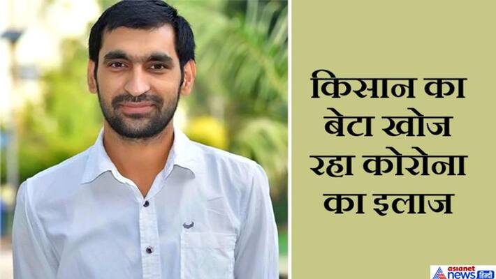 Corona virus: son of a farmer of Haryana doing research on anti virus kpa Corona virus: son of a farmer of Haryana doing research on anti virus kpa