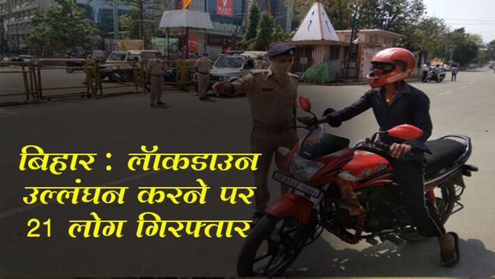 Bihar: 21 people arrested for violating lockdown, 386 vehicles also seized kpm Bihar: 21 people arrested for violating lockdown, 386 vehicles also seized kpm