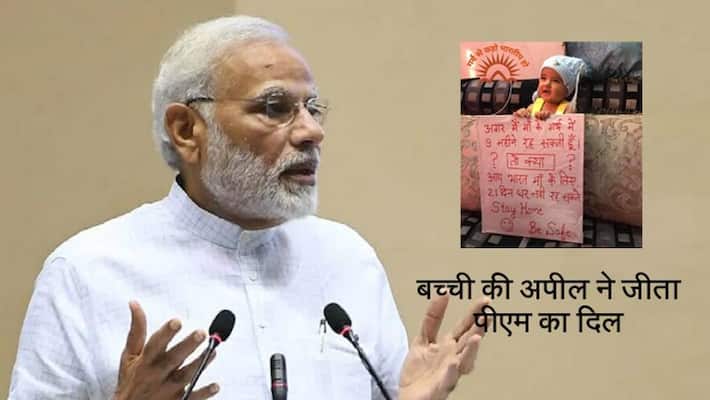 child appeal to people for live in home in lockdown, PM modi shared KPP child appeal to people for live in home in lockdown, PM modi shared KPP