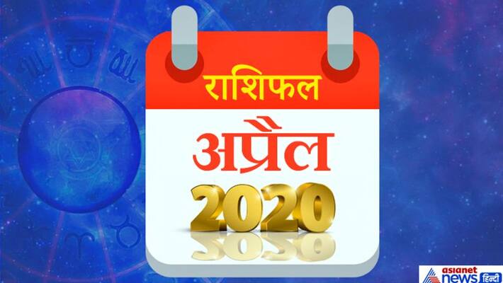Monthly Horoscope: How many planets will change their zodiac in April 2020, know what will be the effect on your life KPI Monthly Horoscope: How many planets will change their zodiac in April 2020, know what will be the effect on your life KPI