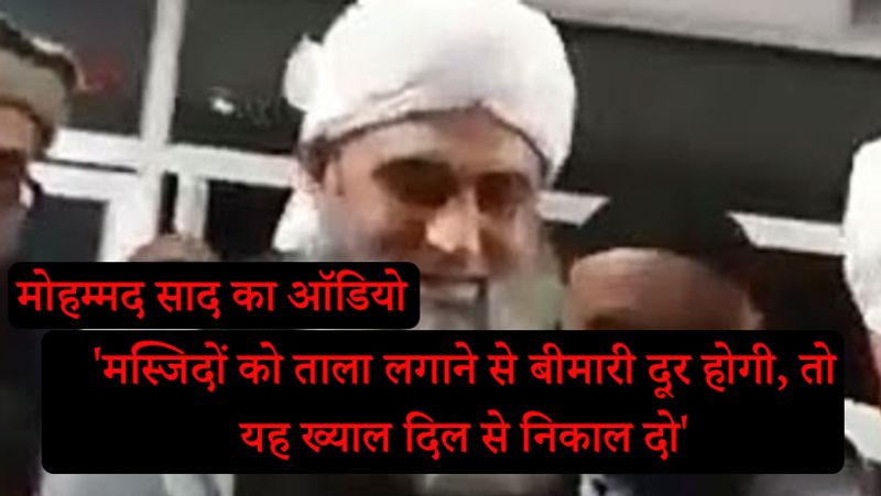 आदमी ये कहे कि मस्जिदों को बंद कर देना चाहिए। मस्जिदों को ताले लगा देने चाहिए इससे बीमारी बढ़ेगी इस ख्याल को दिल से निकाल दो।