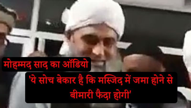 ऑडियो में कहा जा रहा है कि ये ख्याल बेकार ख्याल है कि मस्जिद में जमा होने से बीमारी पैदा होगी। ये ख्याल बिल्कुल बेकार है।