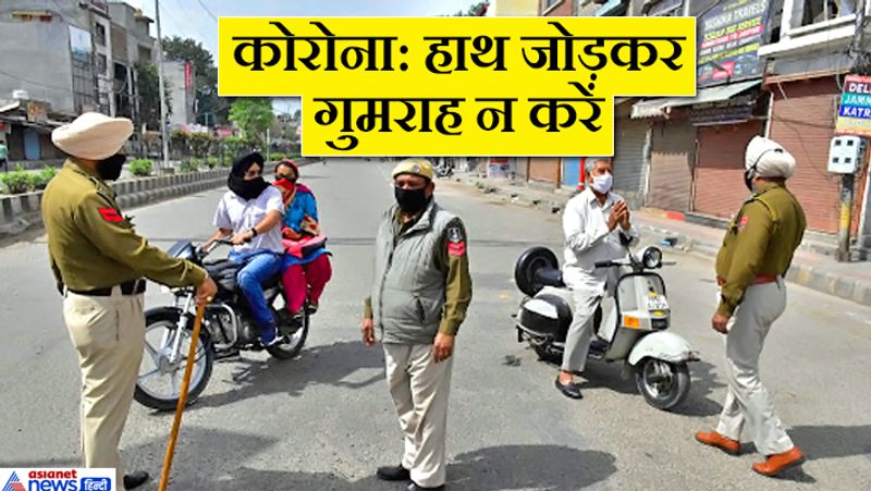 जो लोग हाथ जोड़कर पुलिस से बच निकलते हैं, उन्हें मालूम होना चाहिए कि कोरोना पर आपकी इस बहानेबाजी का कोई असर नहीं होगा।