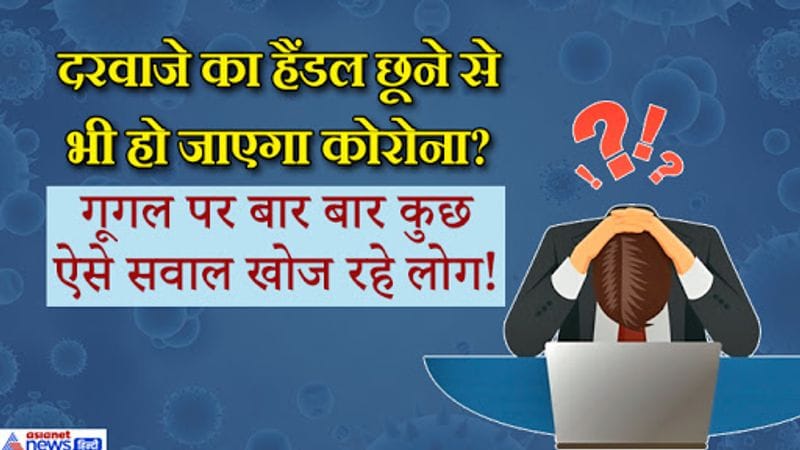 कोरोने से लोगों में दहशत हैं, लोग मामूली खांसी जुकाम होने पर भी परेशान हो जा रहे हैं। हर शख्स खुद को कोरोना से बचाने के लिए गूगल पर इससे जुड़ी बातें जान रहा है। इस बीच लोगों ने कुछ खतरनाक सवाल पूछे। न सिर्फ कोरोना के लक्षण को लेकर बल्कि बच्चों में इसके खतरे को लेकर भी सर्च किया गया।
