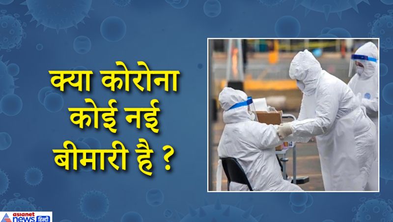 हां कोरोना वायरस एक नई बीमारी है। इससे पहले कहीं भी किसी में भी कोरोना वायरस बीमारी नहीं हुई न देखी गई। यहां तक की जानवरों में भी। हालांकि चमगादड़ों में कोरोना को फैलाने के लक्षण देखे गए हैं। कोरोना वायरस दरअसल उन वायरस का ही रूप हैं जो जानवरों में बीमारियां पैदा करते हैं। इन वायरस में अब तक सात ऐसे हैं जो जानवरों से इंसान में ट्रांसफर हुए। ये नया वायरस भी उन्हीं में से एक है। इसे हम Covid-19 भी कहते हैं। इसके बाद ये तेज़ी से दुनिया भर के 140 से अधिक देशों में फैला और विश्व स्वास्थ्य संगठन को इसे महामारी घोषित करना पड़ा। कोरोना वायरस, इंसानों में कोविड 19 नाम की एक बीमारी देता है। हालांकि इसके शुरुआती लक्षण बेहद मामूली होते हैं लेकिन इससे लोगों की जान भी जा सकती है।