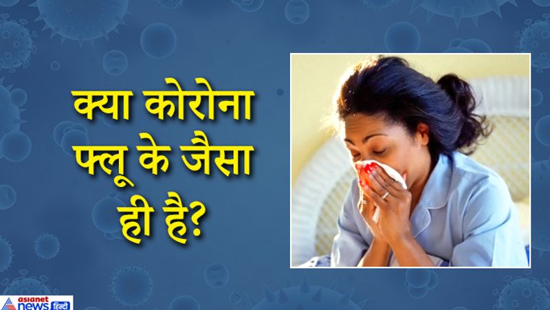 कोरोना वायरस और फ़्लू (बुखार और संक्रामक जुकाम) के कई लक्षण एक जैसे हैं। बिना मेडिकल टेस्ट के इसके अंतर को समझना मुश्किल है। हालांकि कोरोना में व्यक्ति को सूखी खांसी होती है और वो सांस लेने में तकलीफ महसूस करने लगता है। वहीं वायरल और फ्लू के लक्षण बुखार और सर्दी ही है। फ्लू में अक्सर दूसरे लक्षण भी दिखाई देते हैं जैसे गले में दर्द, जुकाम का एक से दूसरे में फैलना और खांसी भी। कोरोना के कुछ लक्षण फ्लू जैसी ही हैं लेकिन ये घातक हैं। कोरोना को फ्लू समझकर नजरअंदाज करना जान जोखिम में डालने जैसा है लेकिन मामूली फ्लू को कोरोना समझ डरना भी गलत है। हमें सूखी खांसी और सांस लेने में तकलीफ से इसके अंतर को समझना होगा, साथ ही अगर फ्लू के लक्षण वाला मरीज कोरोना संक्रमित किसी व्यक्ति के संपर्क में आया है तो उसे कोरोना होने की आशंका रहेगी।