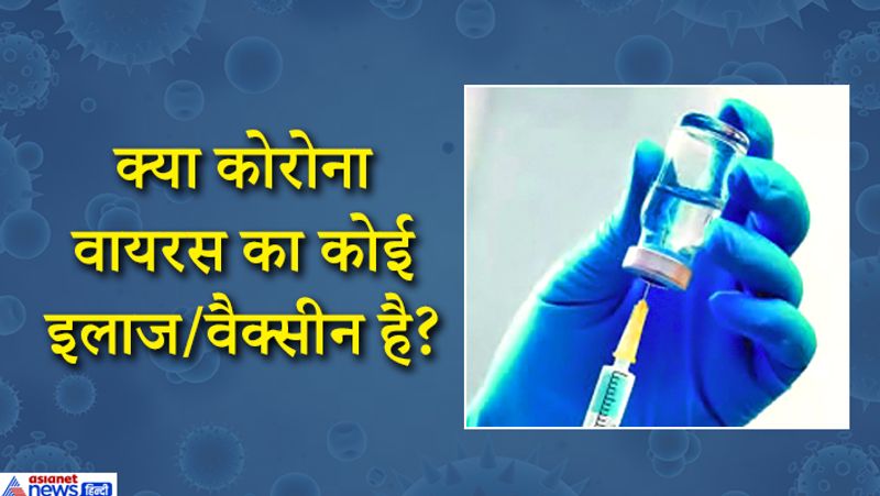 फिलहाल तो नहीं, कोरोना का अभी कोई इलाज नहीं है। विश्व भर में लगभग 10 क्लीनिकल ट्रायल चल रहे हैं लेकिन WHO साफ़ कर चुका है वैक्सीन आने में कम से कम 18 -24 महीने लगेंगे तब तक सोशल डिस्टन्सिंग और सफाई ही उपाय है।