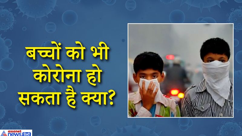 चीन से मिल रहे आंकड़ों के अनुसार बच्चे तुलनात्मक रूप से कोरोना संक्रमण से बचे हुए हैं। हालांकि जिन बच्चों को फेफड़े की बीमारी है या फिर अस्थमा है, उन्हें ज़्यादा सावधान रहने की ज़रूरत है क्योंकि ऐसे मामलों में कोरोना वायरस हमला कर सकता है। ज़्यादातर बच्चों के लिए ये श्वसन संबंधी सामान्य संक्रमण की तरह है और इसमें ख़तरे जैसी कोई बात नहीं है।