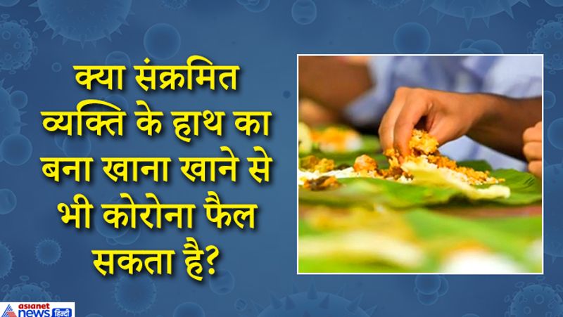 ये अच्छा सवाल है दरअसल कोरोना से संक्रमित व्यक्ति को दूसरों से दूर रहने की सलाह दी जाती है। अगर उसने खाना बनाते वक़्त साफ़-सफ़ाई का ठीक से ख़्याल न रखा हो तो इससे कोरोना वायरस के फैलने का खतरा रहता है। कीटाणुओं को फैलने से रोकने के लिए ही खाना खाने और छूने से पहले हाथ धोने की सलाह दी जाती है।