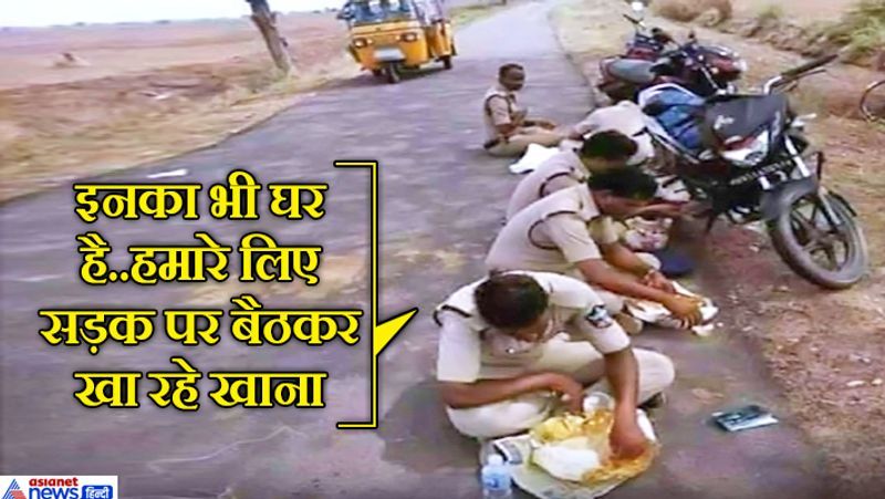 इस दौरान देश की पुलिस ड्यूटी के साथ-साथ गरीबों के लिए मसीहा बनी हुई है। सड़कों पर बैठकर खाना खा रहे पुलिस जवानों की यह तस्वरी कहां कि है फिलहाल इसकी कोई जानकारी नहीं है। सोशल मीडिया पर सिर्फ उनकी फोटो वायरल हो रही है।