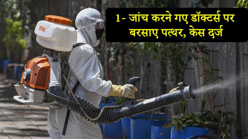 इंदौर के टाटपट्टी बाखल में बुधवार कॉलोनियों में लोगों की जांच करने गए डॉक्टर्स को मारने के लिए दौड़ा लिया। दरअसल, कोरोना संक्रमितों की जांच करने के लिए स्वास्थ्य विभाग की टीम पहुंची थी। लेकिन लोगों ने उनपर ही पथराव कर दिया। स्वास्थ्यकर्मी जान बचाकर भागे। पुलिस ने इनके खिलाफ केस दर्ज किया है।