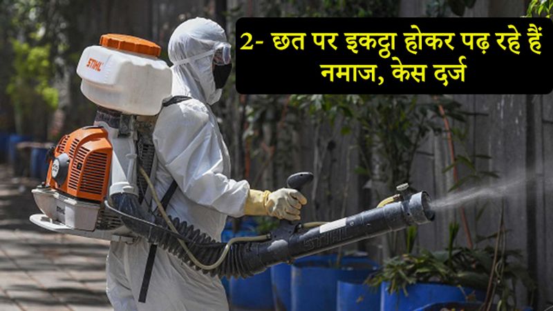 पीएम मोदी बार-बार कह रहे हैं कि सोशल डिस्टेंसिंग का पालन करें। लेकिन ऐसा नहीं हो रहा है। नोएडा सेक्टर 20 का एक वीडियो वायरस हो रहा है, जिसमें दिख रहा है कि कुछ लोग छत पर इकट्ठा होकर नमाज पढ़ रहे हैं। पुलिस ने कार्रवाई करते हुए 11 लोगों के खिलाफ केस दर्ज किया है।