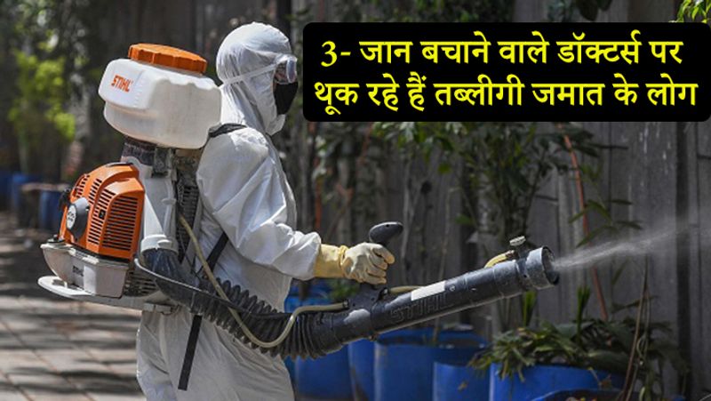निजामुद्दीन में तब्लीगी जमात जलसे से 167 लोगों को निकालकर तुगलकाबाद क्वारंटाइन सेंटर पहुंचे थे। 97 लोगों को डीजल शेड ट्रेनिंग स्कूल हॉस्टल में और बाकी 70 को आरपीएफ बैरक क्वारंटाइन सेंटर में रखा गया है। लेकिन हॉस्पिटल और क्वारंटाइन सेंटर में ये लोग डॉक्टर और स्वास्थ्यकर्मियों से बदतमीजी कर रहे हैं। तब्लीगी जमात के लोग डॉक्टरों पर थूक रहे हैं।