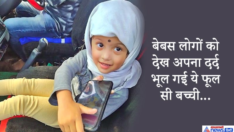 दरअसल, इस फूल सी बच्ची का नाम सान्वी है जो अपनी मां मोनाली मेश्राम के साथ महाराष्ट्र के भंडारा शहर से रायपुर इलाज कराने जा रही थी। उसके दिल में छेद है। लेकिन पुलिस ने उसको रोक लिया। मासूम मोबाइल पर गेम खेल और बॉर्डर पर मजदूरों को देख मुस्कुराती रही। हालांकि महिला की काफी मिन्नचें करने और उससे पूछताछ करने के बाद पुलिस ने उसको इलाज कराने के लिए जाने दिया गया।