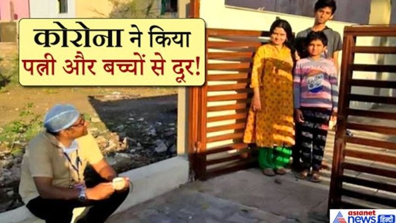 ये हैं भोपाल के सीएमएचओ डॉक्टर सुधीर डेहरिया जो कोरोना मरीजों का इलाज कर रहे हैं। वो 5 दिन बाद थोड़े समय के लिए अपने घर आए थे उन्होंने बाहर ही बैठकर पत्नी और बच्चों से मुलाकात की और चाय पी। लेकिन घर के अंदर नहीं गए, क्योंकि उनको इलाज करने जाना था।